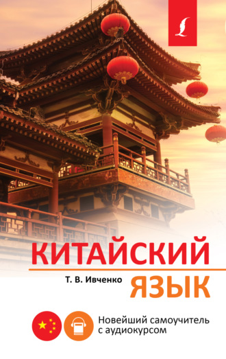 Тарас Ивченко. Китайский язык. Новейший самоучитель с аудиокурсом