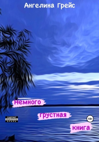 . Немного грустная книга