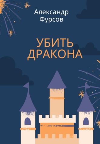 Александр Иванович Фурсов. Убить дракона