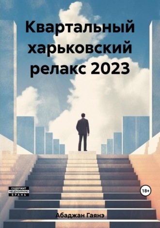 Гаянэ Павловна Абаджан. Квартальный харьковский релакс 2023