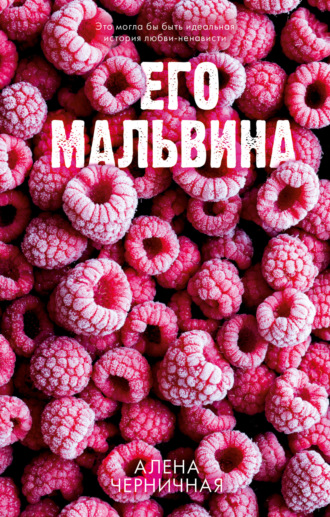 Алёна Черничная. Его Мальвина