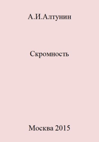 . Скромность