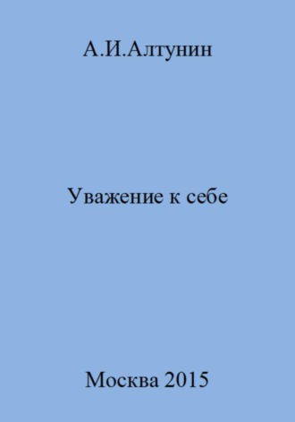 . Уважение к себе