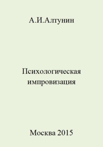 . Психологическая импровизация