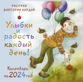 . Улыбки и радость каждый день! Календарь на 2024 год