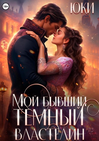 Юки. Мой бывший тёмный властелин