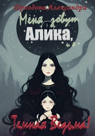 . Меня зовут Алика, и я – Темная Ведьма!