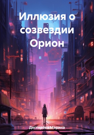 Марина Дегтярёва. Иллюзия о созвездии Орион