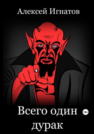 . Всего один дурак