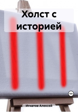 . Холст с историей