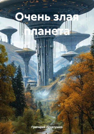 . Очень злая планета