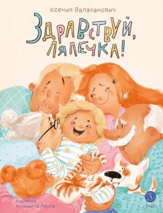 Ксения Валаханович. Здравствуй, лялечка!
