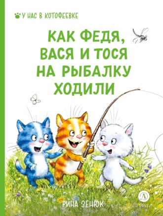 . Как Федя, Вася и Тося на рыбалку ходили