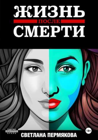 . ЖИЗНЬ после СМЕРТИ