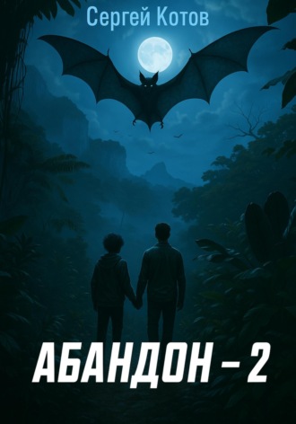. Абандон 2