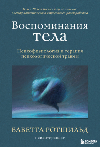 Бабетта Ротшильд. Воспоминания тела. Психофизиология и терапия психологической травмы