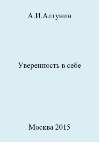 . Уверенность в себе