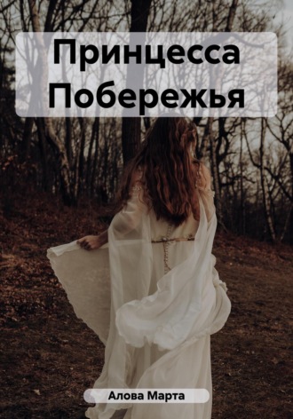 . Принцесса Побережья