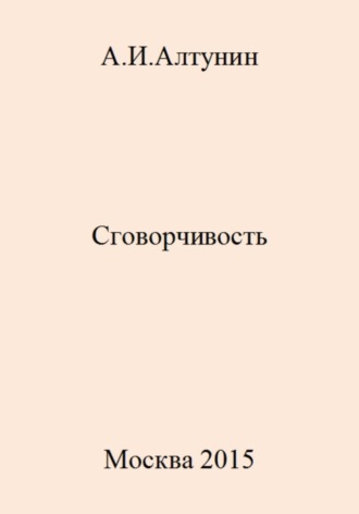 . Сговорчивость