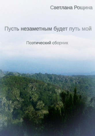. Пусть незаметным будет путь мой