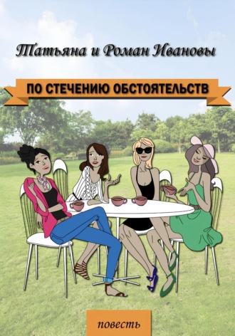 . По стечению обстоятельств