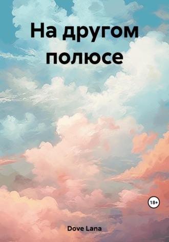 Lana Dove. На другом полюсе