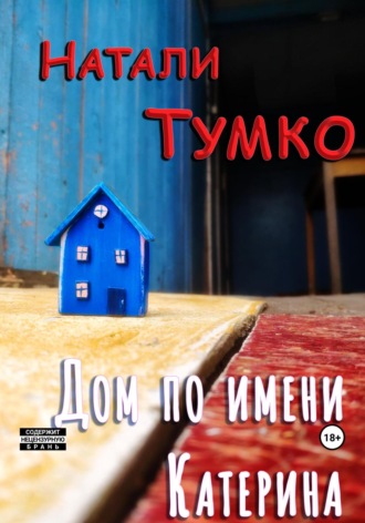 . Дом по имени Катерина