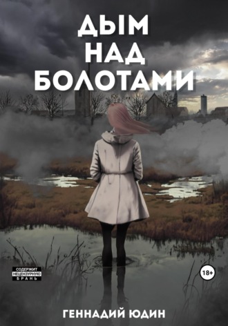 Геннадий Юдин. Дым над болотами