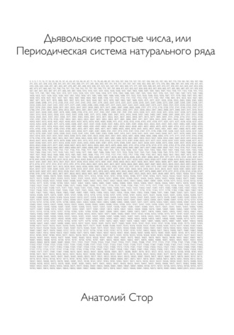 Анатолий Стор. Дьявольские простые числа, или Периодическая система натурального ряда
