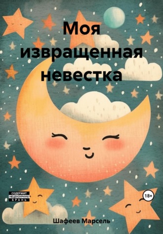 Марсель Зуфарович Шафеев. Моя извращенная невестка