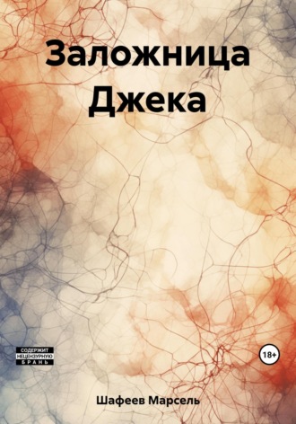 Марсель Зуфарович Шафеев. Заложница Джека