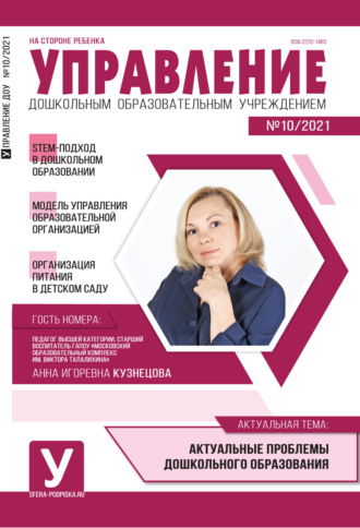 . Управление ДОУ № 10 / 2021
