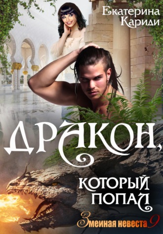 . Дракон, который попал