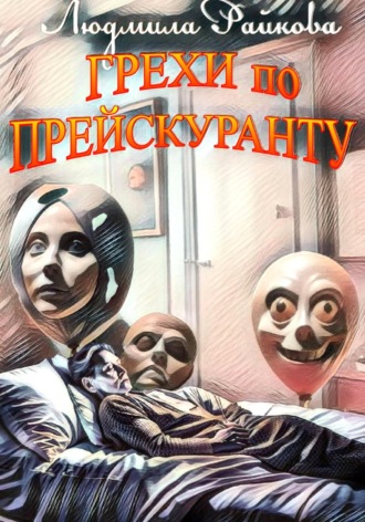 . Грехи по прейскуранту