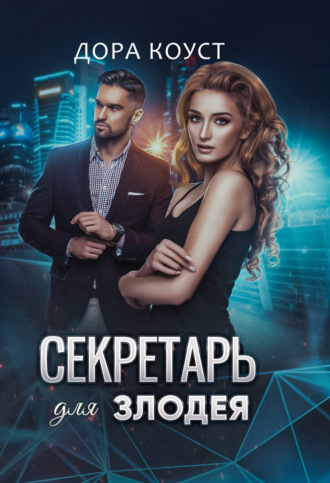 . Секретарь для злодея