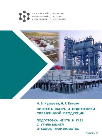 Н. Г. Квеско. Система сбора и подготовки скважинной продукции. Часть II. Подготовка нефти и газа с утилизацией отходов производства