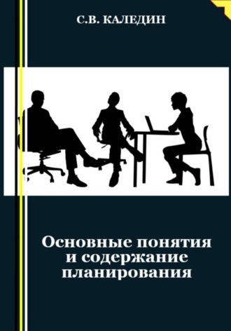 . Основные понятия и содержание планирования