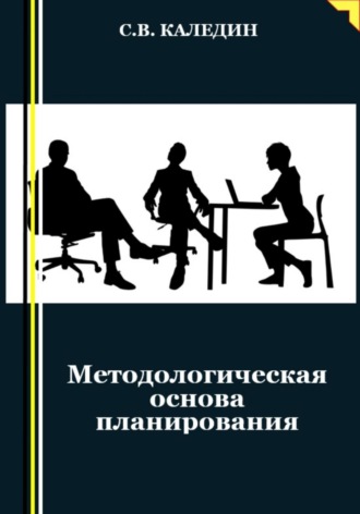 . Методологическая основа планирования