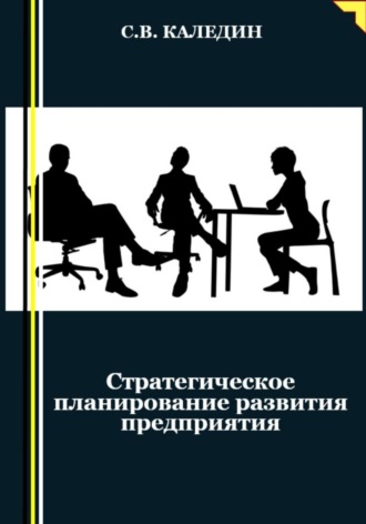 . Стратегическое планирование развития предприятия