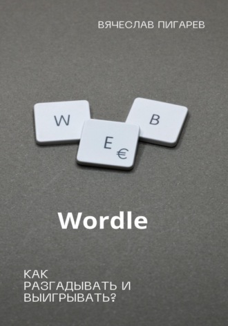 Вячеслав Пигарев. Wordle: как разгадывать и выигрывать?
