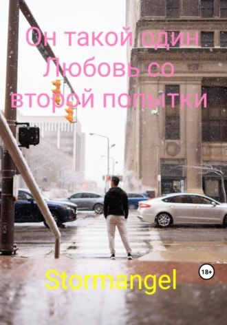 Stormangel. Он такой один. Любовь со второй попытки