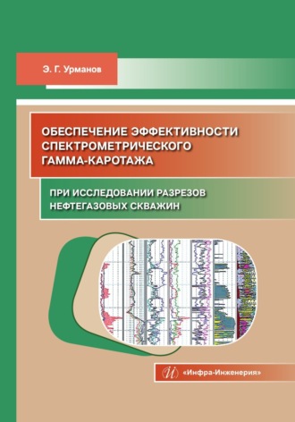 Э. Г. Урманов. Обеспечение эффективности спектрометрического гамма-каротажа при исследовании разрезов нефтегазовых скважин