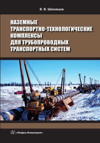 . Наземные транспортно-технологические комплексы для трубопроводных транспортных систем