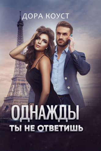 . Однажды ты не ответишь
