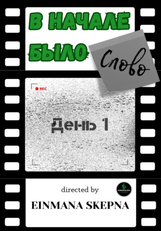 . В начале было слово. День 1