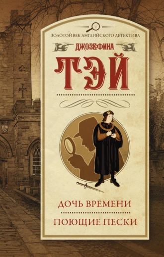 Джозефина Тэй. Дочь времени. Поющие пески