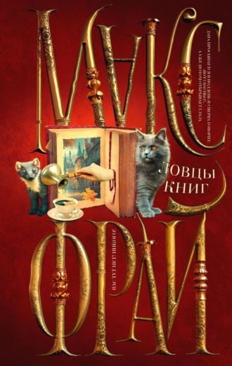. Ловцы книг