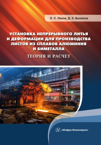 . Установка непрерывного литья и деформации для производства листов из сплавов алюминия и биметалла. Теория и расчет