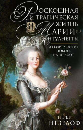 . Роскошная и трагическая жизнь Марии-Антуанетты. Из королевских покоев на эшафот