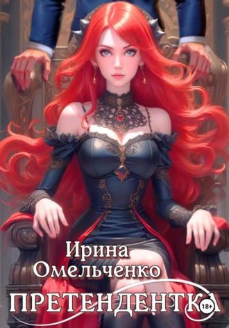 . Игра теней. Претендентка. Книга вторая